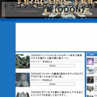 ドラゴンズドグマオンライン攻略まとめ速報【DDON】